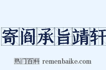 寄阎承旨靖轩是什么意思的图片